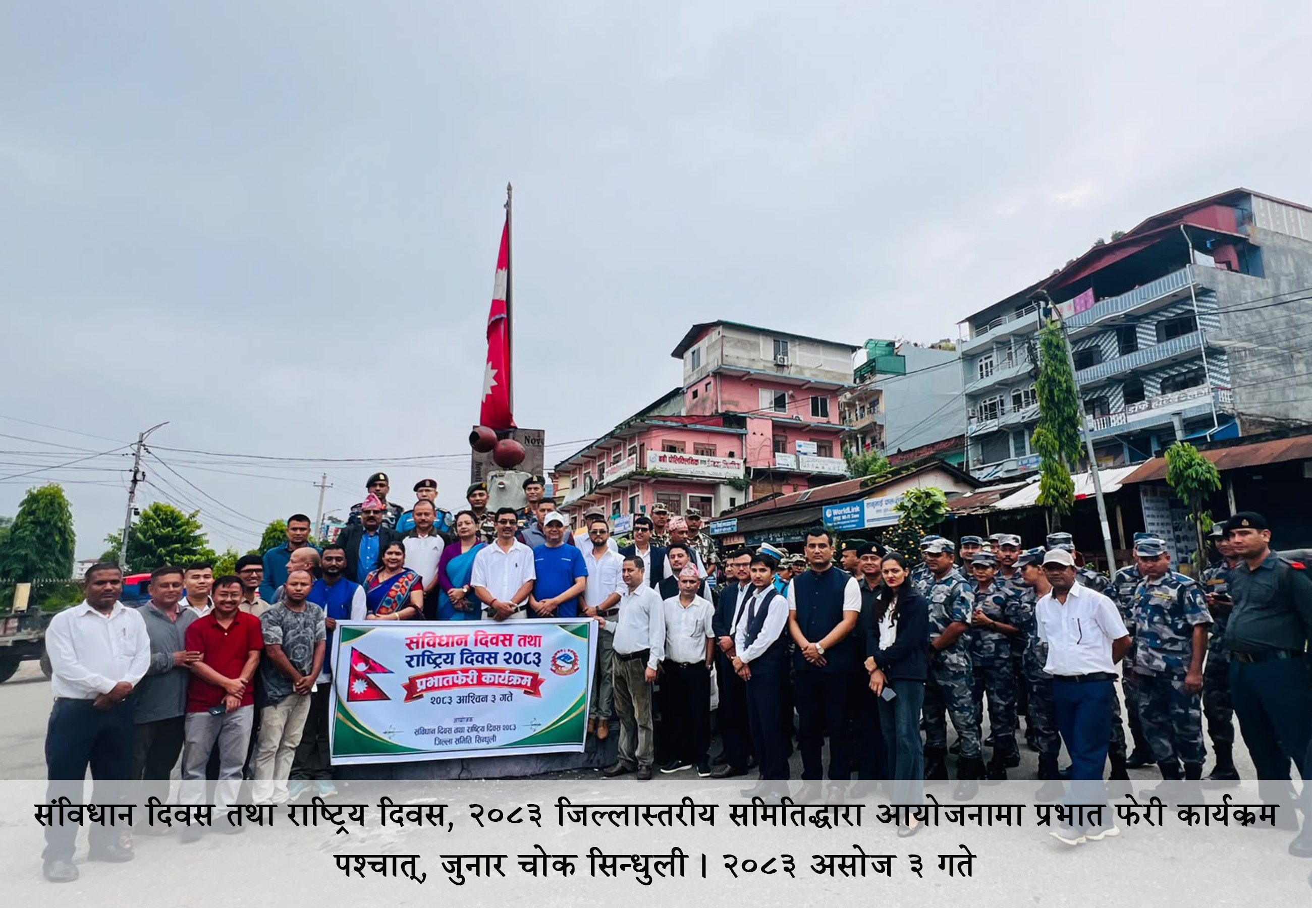 संविधान दिवस तथा राष्ट्रिय दिवस २०८३, जिल्लास्तरीय समितिको आयोजनामा २०८३ असोज २ र ३ गते विभिन्न कार्यक्रम गरी मनाईदै